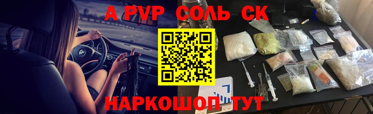 Михайловск  Альфа ПВП СК КРИС  А ПВП крисы CK  Вход с VPN  Alpha-PVP Соль 