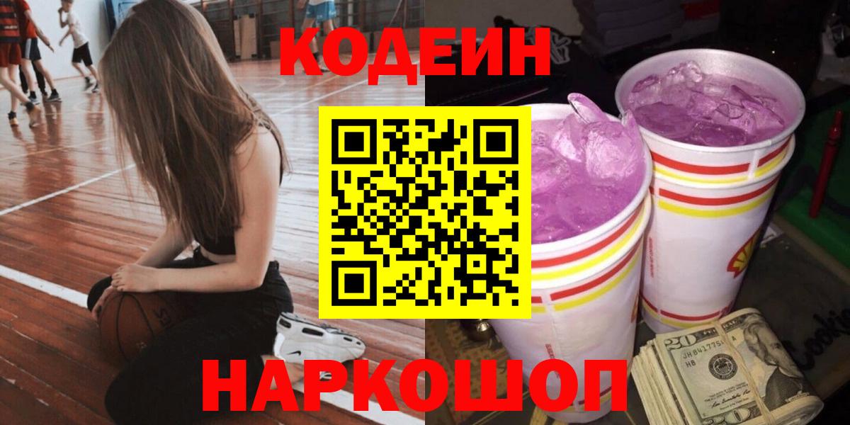 Михайловск  Кодеин напиток Lean (лин)  Кодеин Purple Drank  Вход с VPN 